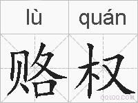 赂权的拼音