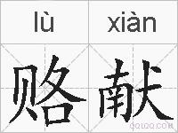 赂献的拼音