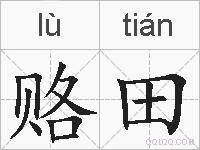 赂田的拼音