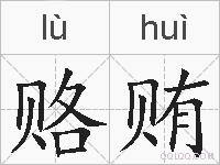 赂贿的拼音