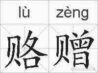 赂赠的拼音