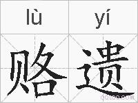 赂遗的拼音