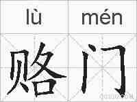 赂门的拼音
