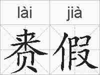 赉假的拼音