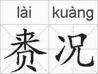 赉况的拼音