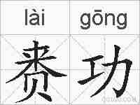 赉功的拼音