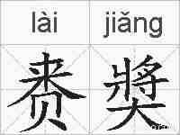 赉奬的拼音