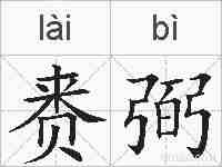 赉弼的拼音