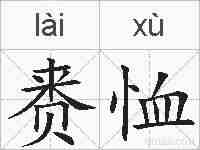 赉恤的拼音