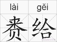 赉给的拼音