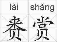 赉赏的拼音