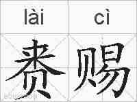 赉赐的拼音