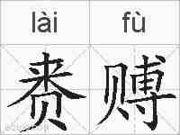 赉赙的拼音