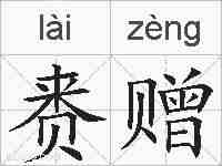 赉赠的拼音