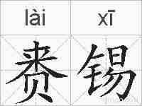 赉锡的拼音