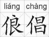 俍倡的拼音