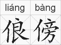 俍傍的拼音