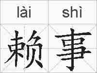 赖事的拼音