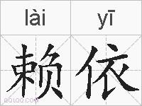 赖依的拼音