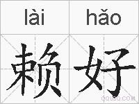 赖好的拼音