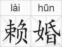 赖婚的拼音