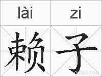赖子的拼音