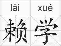 赖学的拼音
