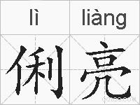 俐亮的拼音