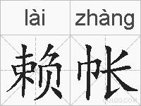 赖帐的拼音