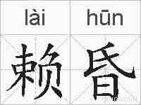 赖昏的拼音