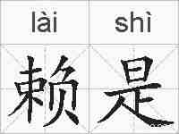 赖是的拼音