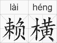 赖横的拼音