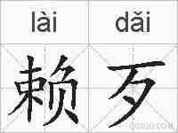 赖歹的拼音