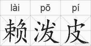 赖泼皮的拼音