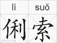 俐索的拼音