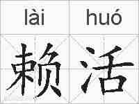赖活的拼音