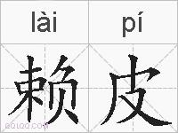 赖皮的拼音