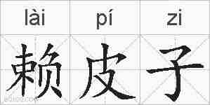 赖皮子的拼音