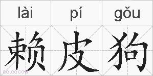 赖皮狗的拼音