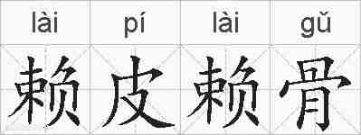 赖皮赖骨的拼音