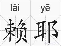 赖耶的拼音