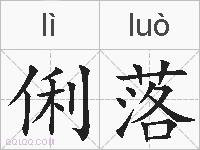 俐落的拼音