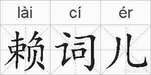 赖词儿的拼音