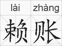 赖账的拼音
