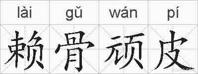 赖骨顽皮的拼音