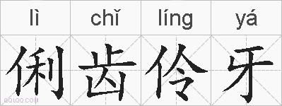 俐齿伶牙的拼音