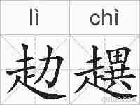赲趩的拼音