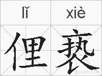 俚亵的拼音