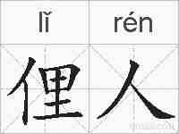 俚人的拼音