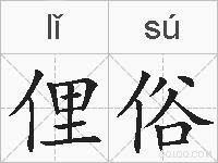 俚俗的拼音